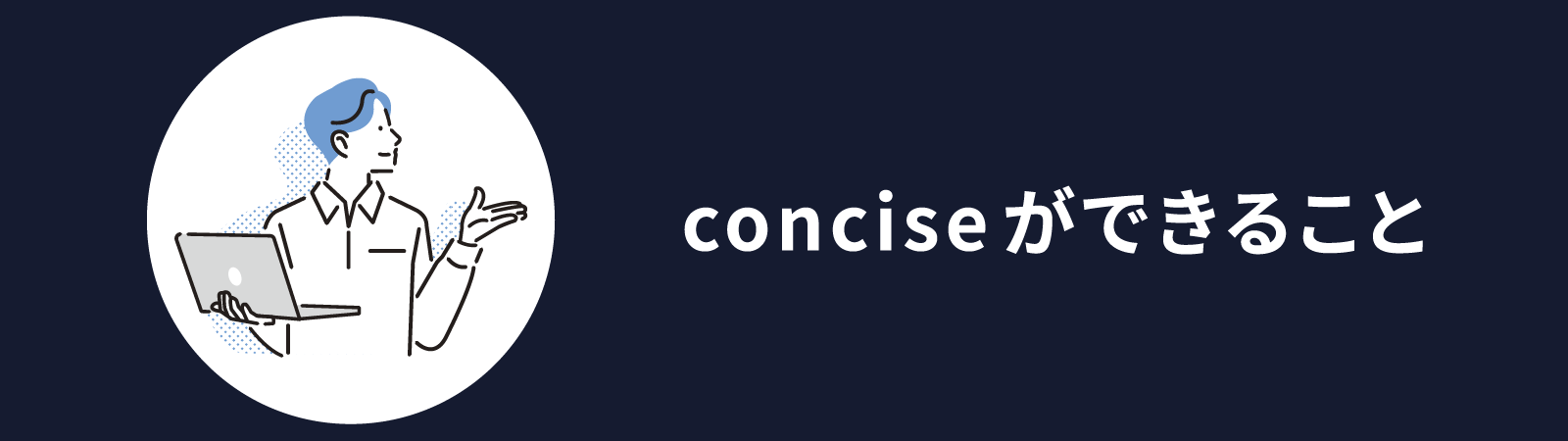 conciseができること